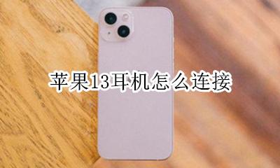 苹果13带耳机吗 苹果13耳机怎么连接