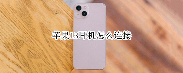 苹果13耳机怎么连接