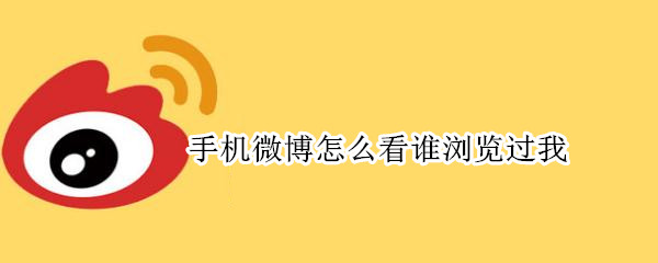 手机微博怎么看谁浏览过我