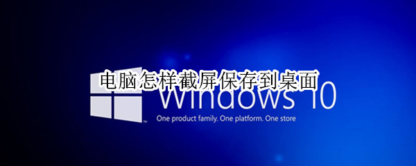 电脑怎样截屏保存到桌面