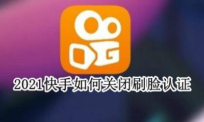 快手已认证怎么取消 2021快手如何关闭刷脸认证