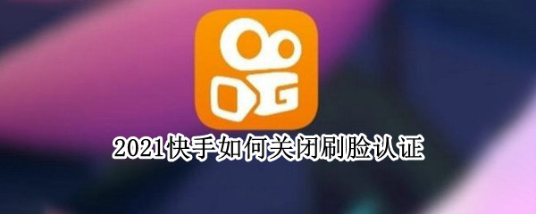 2021快手如何关闭刷脸认证