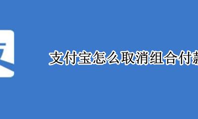 支付宝怎么取消组合付款 支付宝怎么设置组合付款