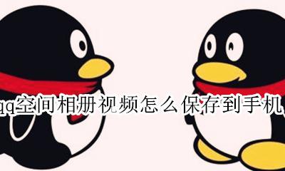 qq空间相册视频怎么保存到手机 qq空间相册里面的视频怎么保存到手机里