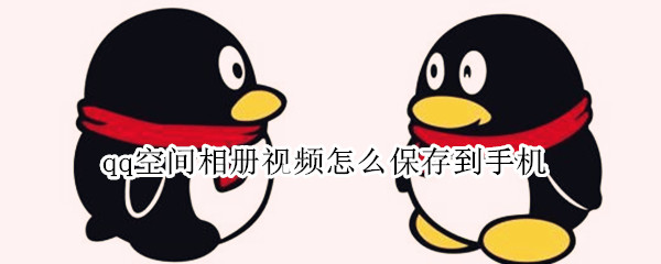 qq空间相册视频怎么保存到手机
