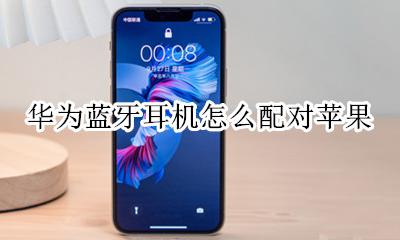 华为蓝牙耳机怎么配对苹果 苹果手机怎么配对华为蓝牙耳机