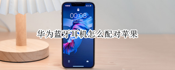 华为蓝牙耳机怎么配对苹果