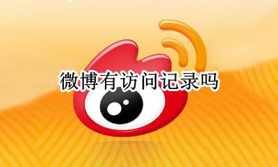微博有访问记录吗 微博看的了访问记录吗