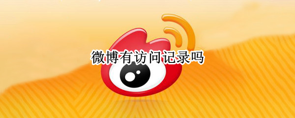 微博有访问记录吗