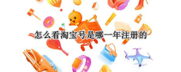怎么看淘宝号是哪一年注册的