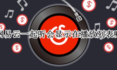 网易云当前列表不支持一起听 网易云一起听会显示在播放列表嘛