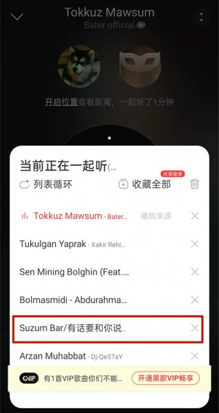 网易云一起听会显示在播放列表嘛