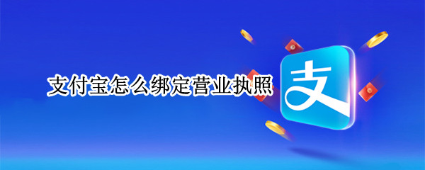 支付宝怎么绑定营业执照