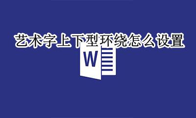 艺术字上下型环绕怎么设置 艺术字如何设置上下环绕方式