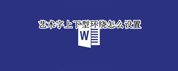 艺术字上下型环绕怎么设置