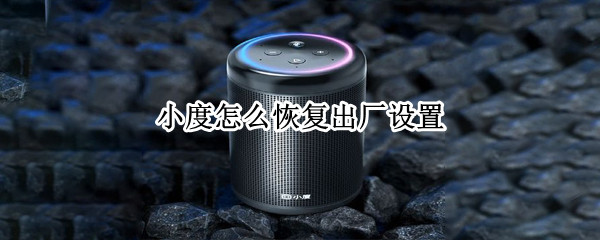 小度怎么恢复出厂设置