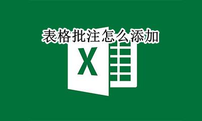 表格批注怎么添加 表格里怎么加入批注