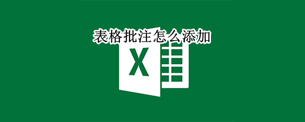 表格批注怎么添加