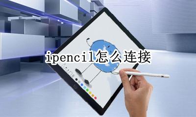 ipencil怎么连接 ipencil怎么跟手机连接