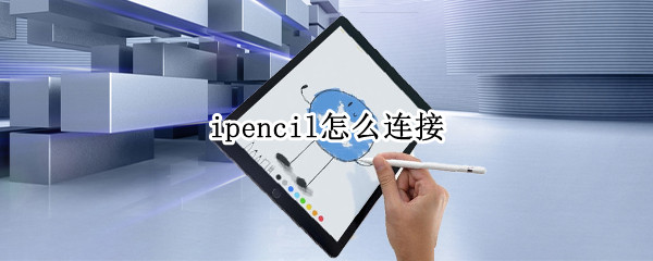 ipencil怎么连接