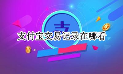 支付宝交易记录在哪看 支付宝从哪看交易记录