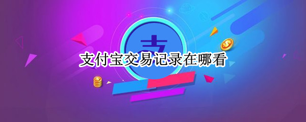 支付宝交易记录在哪看