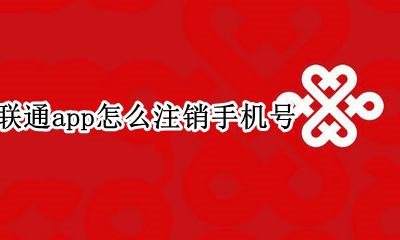 中国联通app怎么注销手机号 联通手机营业厅app怎么注销手机号码