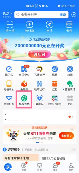 蚂蚁森林能量成熟提醒在哪里设置