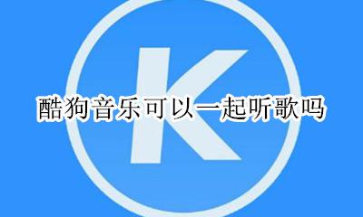 酷狗怎么能一起听歌 酷狗音乐可以一起听歌吗