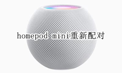 homepod mini重新配对 homepod mini无法配对