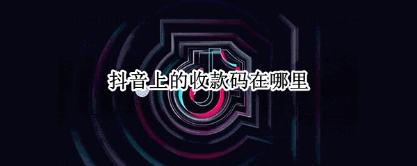 抖音上的收款码在哪里