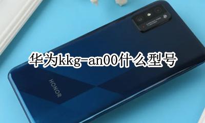 华为kkg-an00什么型号 华为ang-an00是什么型号