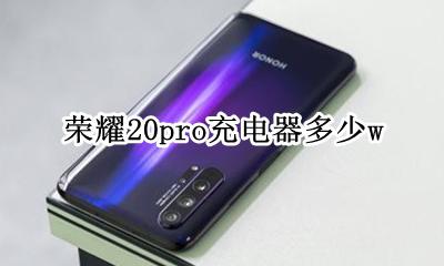 荣耀20pro充电功率 荣耀20pro充电器多少w