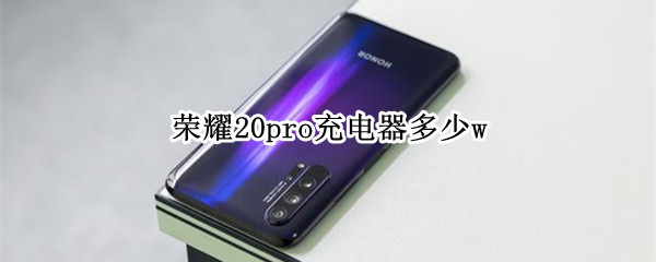 荣耀20pro充电器多少w