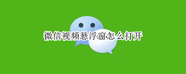 微信视频悬浮窗怎么打开