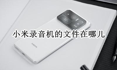 小米录音机的文件在哪儿 小米的录音功能文件在哪