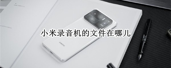 小米录音机的文件在哪儿