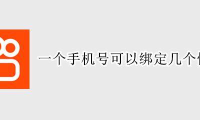 一个手机能绑几个快手号 一个手机号可以绑定几个快手号