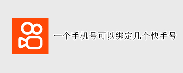 一个手机号可以绑定几个快手号