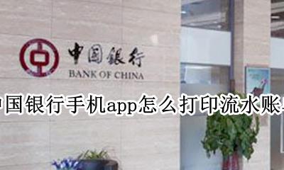 中国银行手机app如何打印流水 中国银行手机app怎么打印流水账单