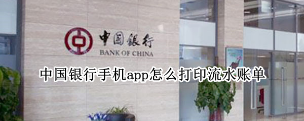 中国银行手机app怎么打印流水账单
