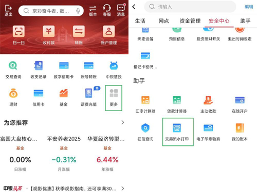 中国银行手机app怎么打印流水账单