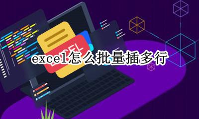 excel如何批量插行 excel怎么批量插多行