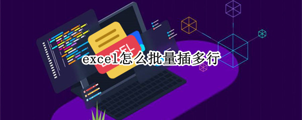 excel怎么批量插多行
