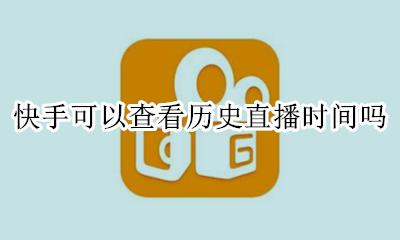 快手怎么查看直播历史记录 快手可以查看历史直播时间吗