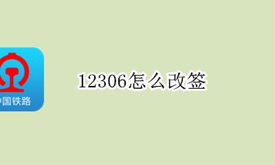 12306怎么改签 铁路12306改签怎么改