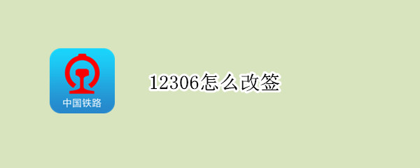 12306怎么改签