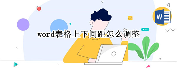 word表格上下间距怎么调整