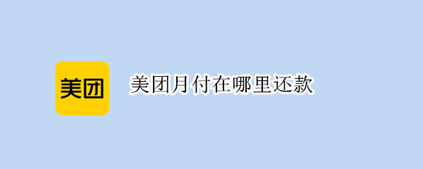 美团月付在哪里还款
