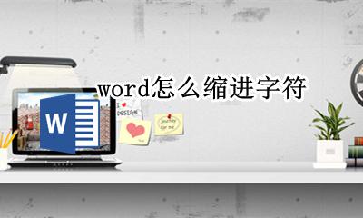 word怎么缩进字符 word文档中如何缩进字符